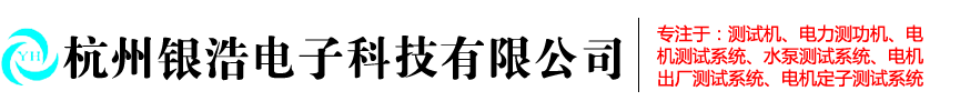 杭州銀浩電子科技有限公司